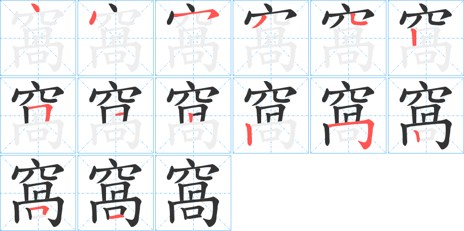 窩的笔画顺序