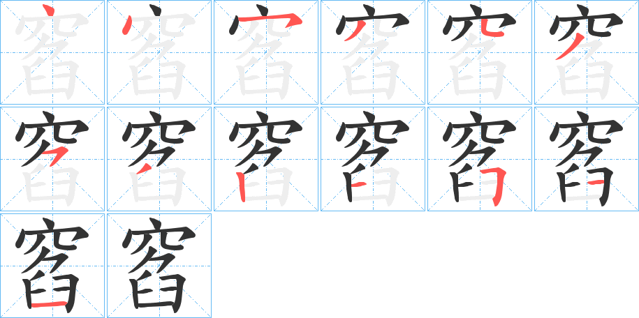 窞的笔画顺序