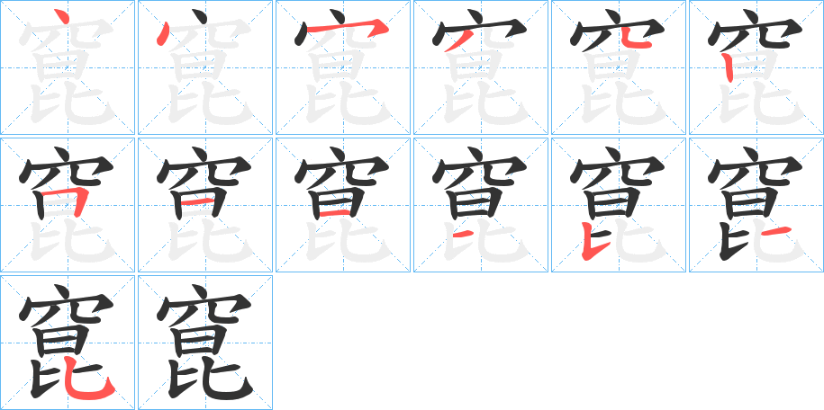 窤的笔画顺序