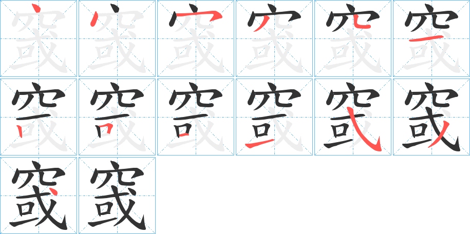 窢的笔画顺序