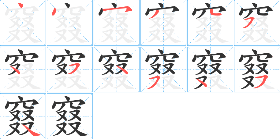 窡的笔画顺序