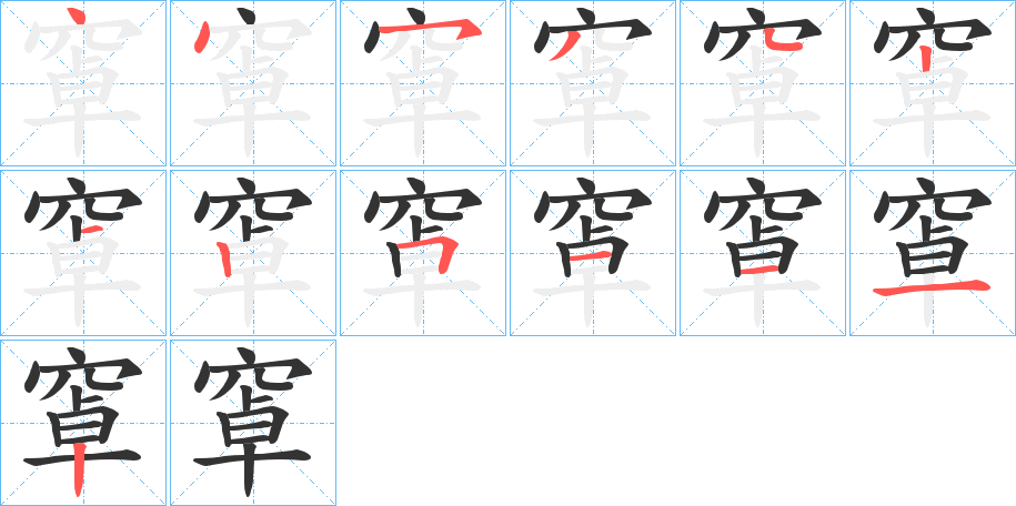 窧的笔画顺序