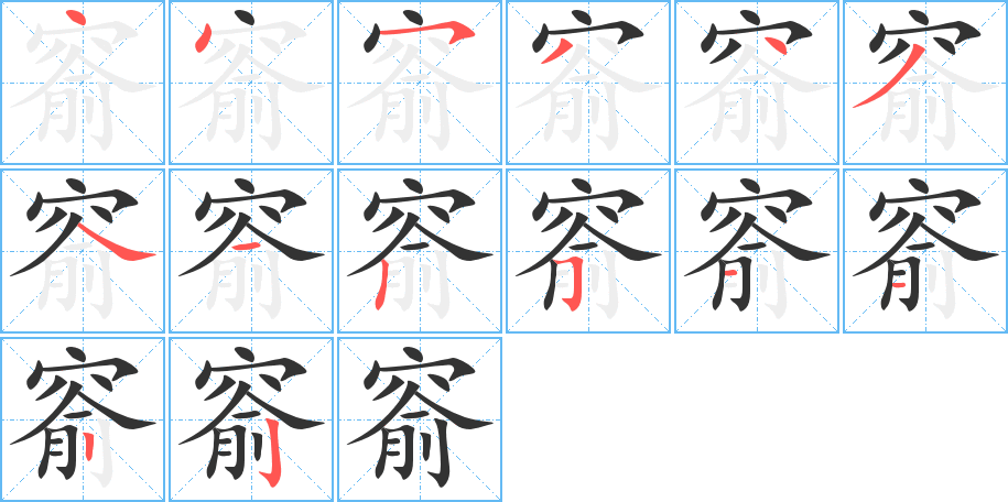 窬的笔画顺序