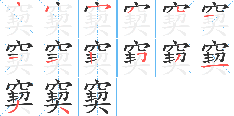 窫的笔画顺序