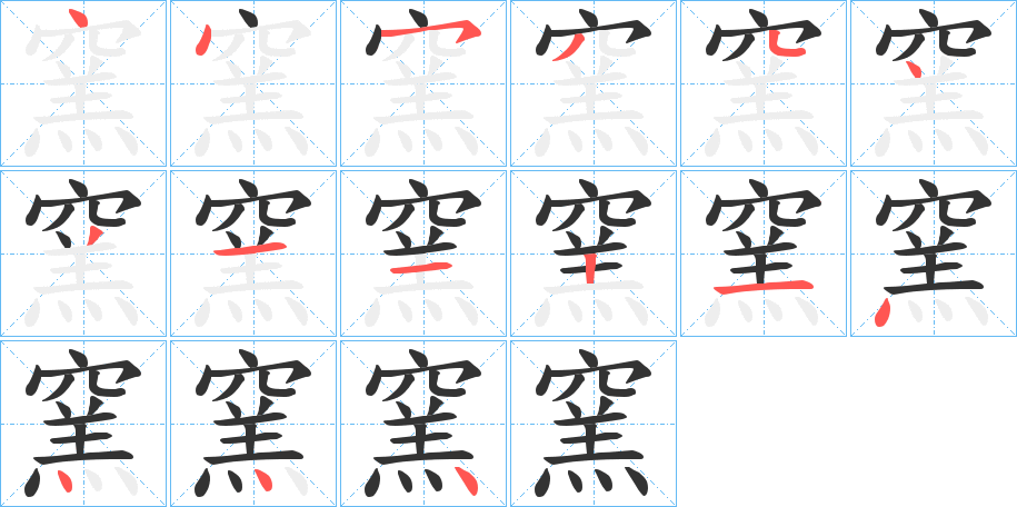 窯的笔画顺序