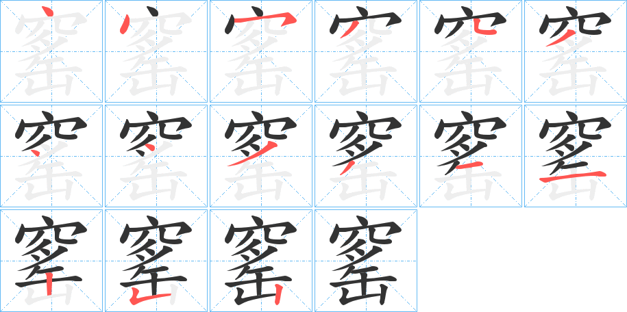 窰的笔画顺序