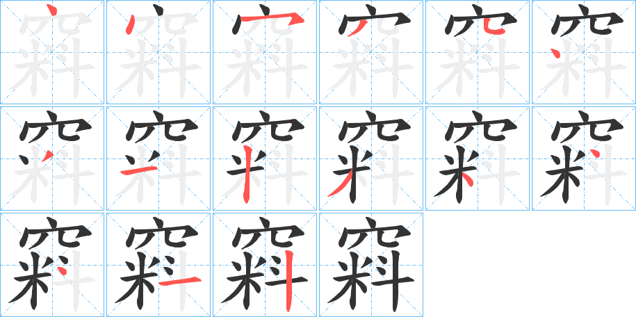 窲的笔画顺序