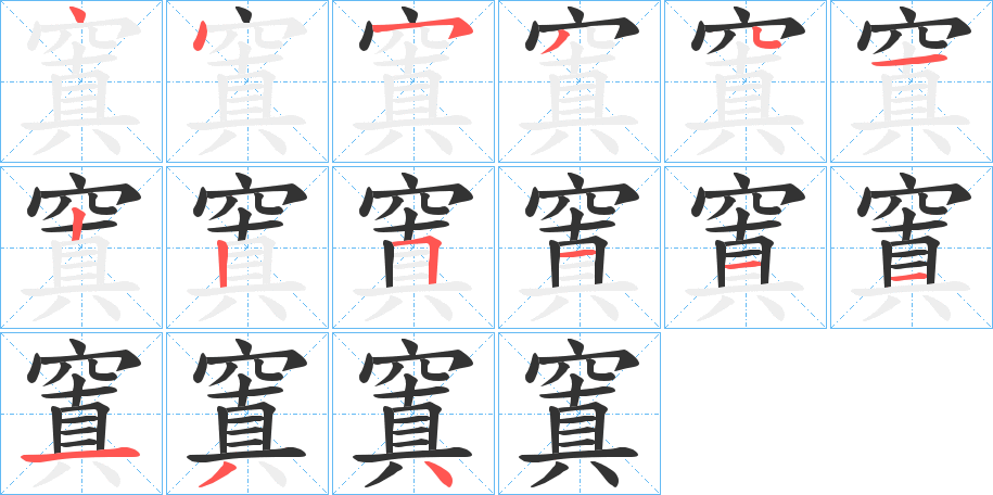 窴的笔画顺序