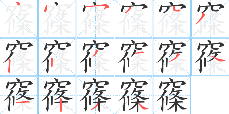 窱的笔画顺序