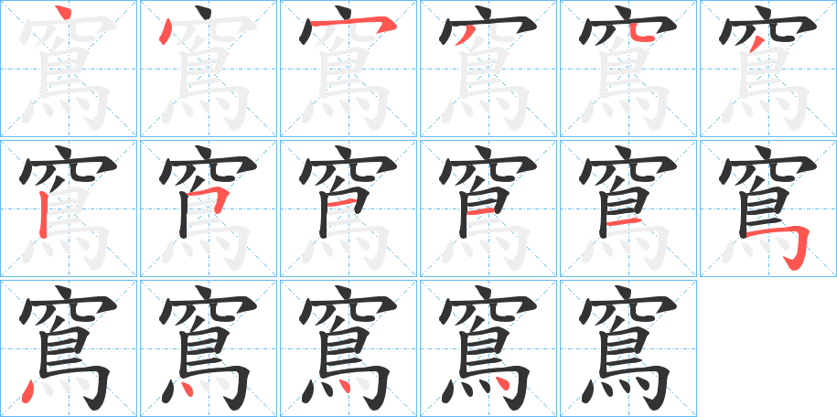 窵的笔画顺序