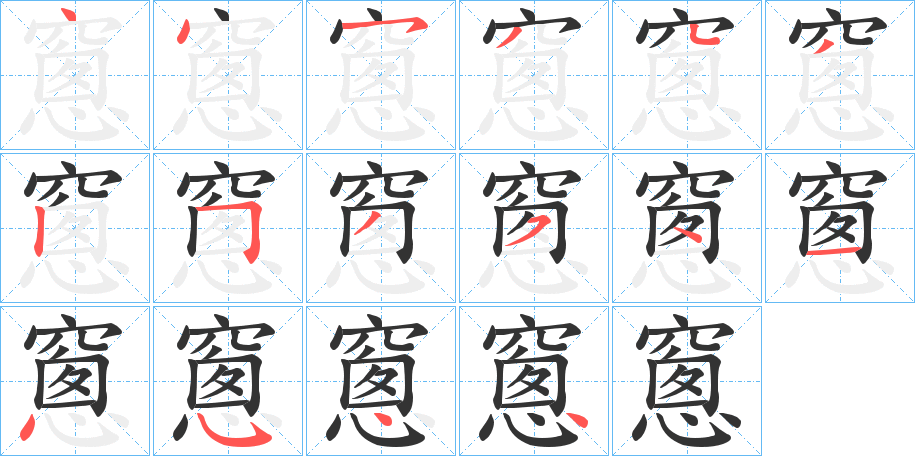 窻的笔画顺序