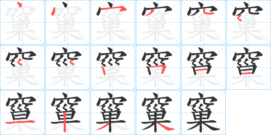 窼的笔画顺序