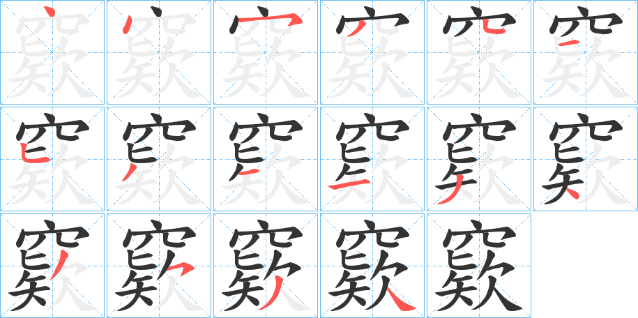 窽的笔画顺序
