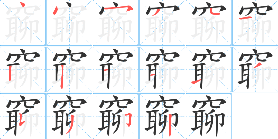 窷的笔画顺序
