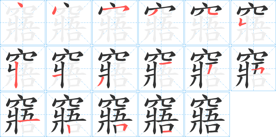 窹的笔画顺序