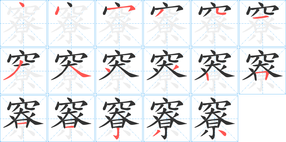竂的笔画顺序