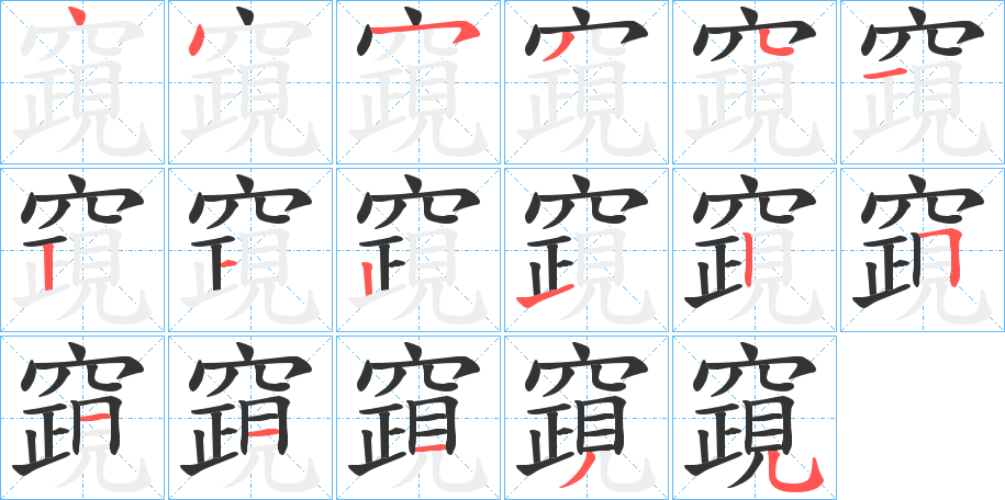 竀的笔画顺序