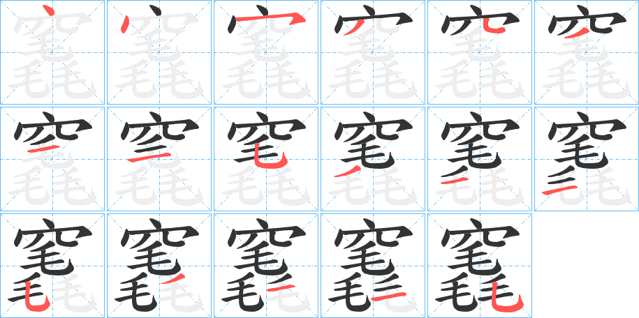 竁的笔画顺序