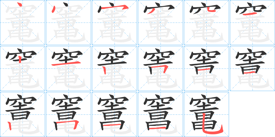 竃的笔画顺序