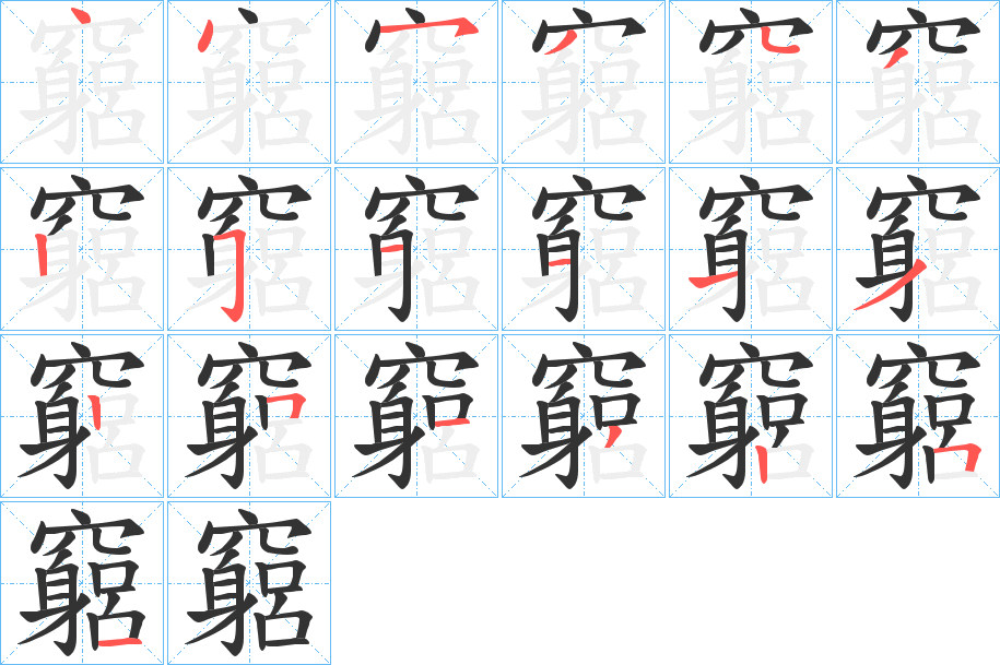 竆的笔画顺序