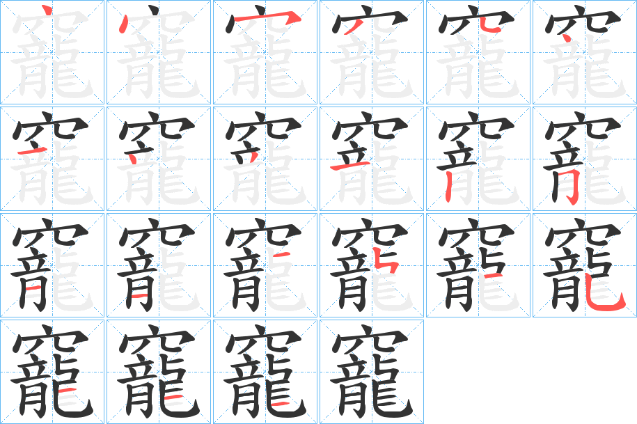 竉的笔画顺序
