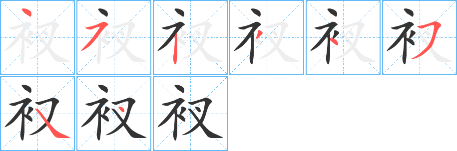衩的笔画顺序