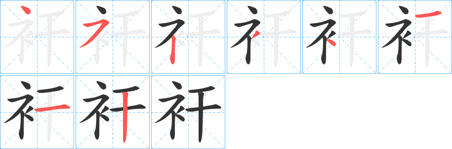 衦的笔画顺序