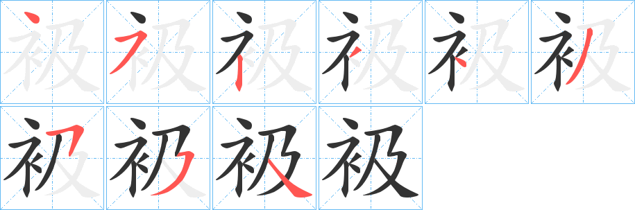 衱的笔画顺序
