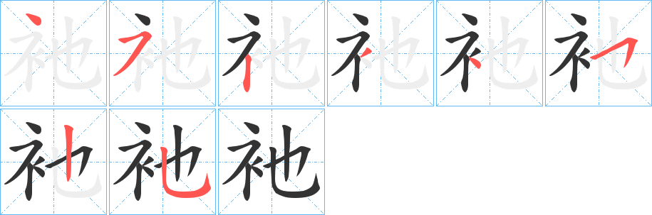 衪的笔画顺序