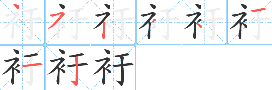 衧的笔画顺序