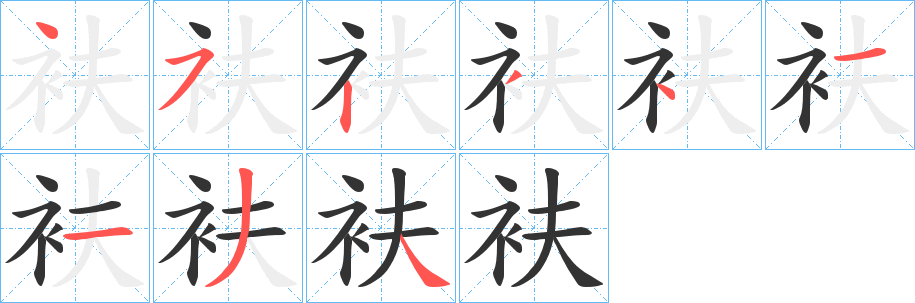 衭的笔画顺序