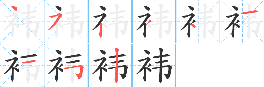 袆的笔画顺序
