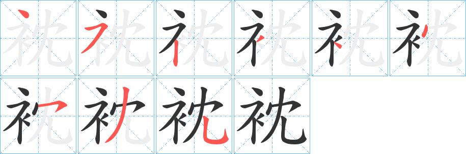 衴的笔画顺序