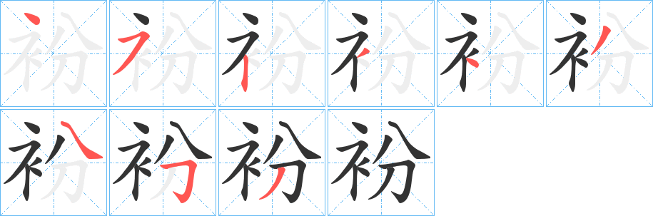 衯的笔画顺序