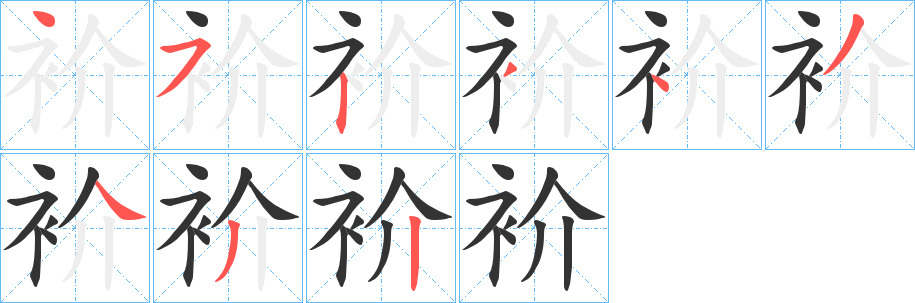 衸的笔画顺序