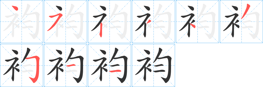 袀的笔画顺序