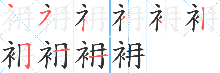 衻的笔画顺序