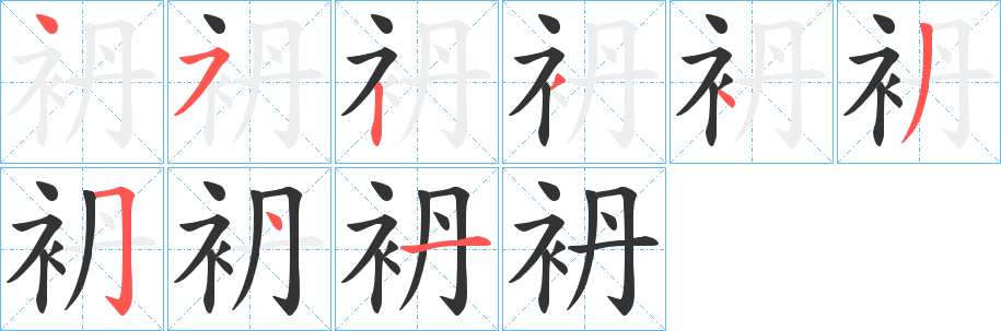 袇的笔画顺序
