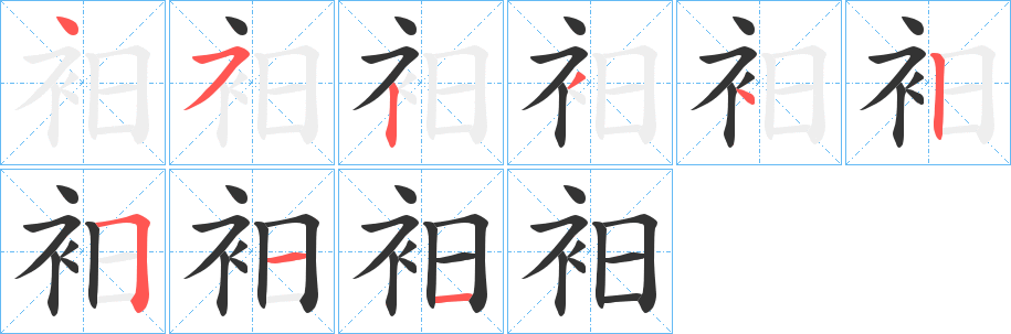 衵的笔画顺序