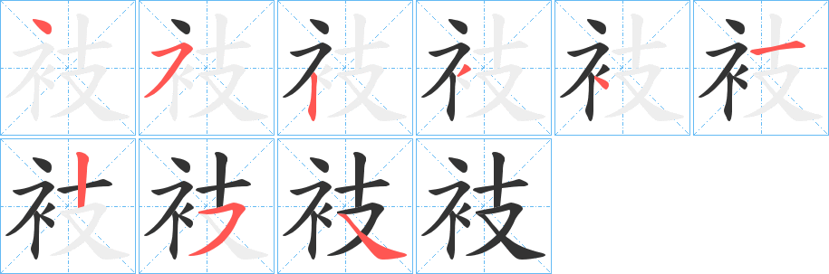 衼的笔画顺序