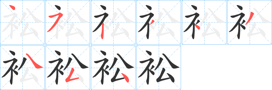 衳的笔画顺序