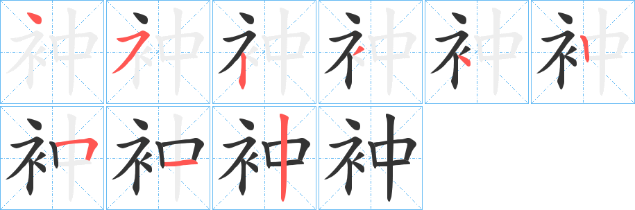 衶的笔画顺序