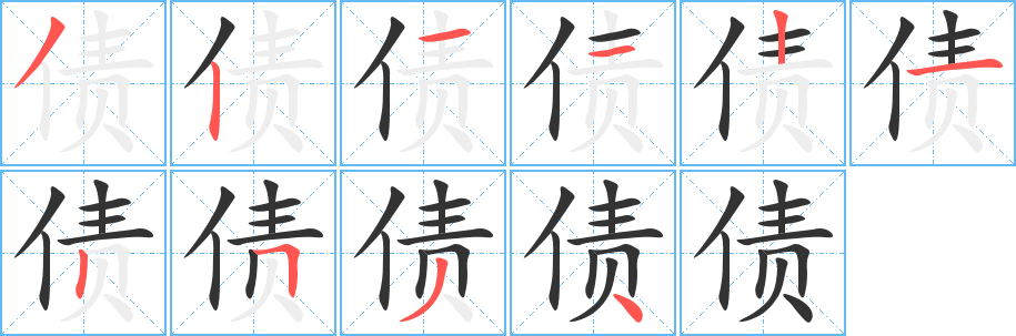 债的笔画顺序