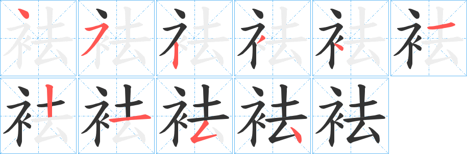 袪的笔画顺序