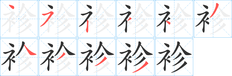 袗的笔画顺序