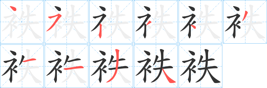 袟的笔画顺序