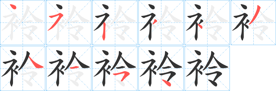袊的笔画顺序