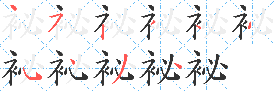 袐的笔画顺序