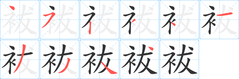 袚的笔画顺序