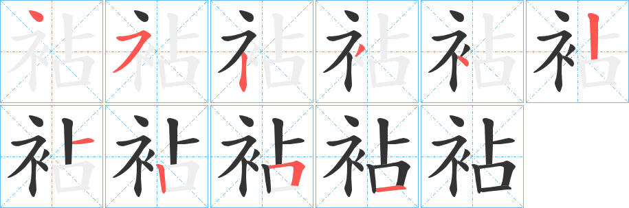 袩的笔画顺序
